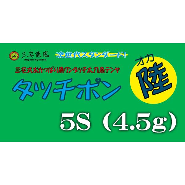 タッチポン陸 5S (4.5g) / 三宅商店