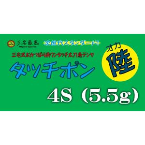 タッチポン陸 4S (5.5g) / 三宅商店