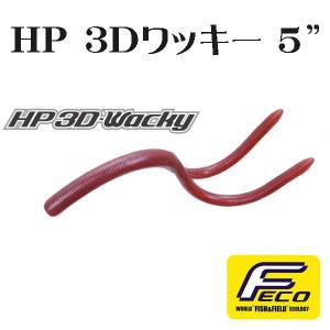エコ HP 3Dワッキー 5インチ (Fecoエコタックル認定商品) / O.S.P｜okinoshima