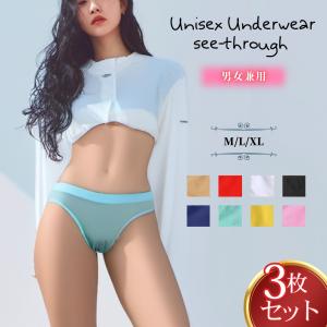 3枚セット ユニセックスショーツ シースルー フルバック 男女兼用 メンズショーツ レディースショーツ シームレス 透け素材