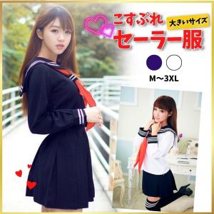 セーラー服 コスプレ 女子高生 学生服 制服 冬服 長袖