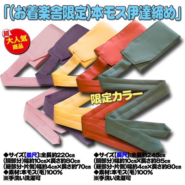 お着楽舎/本モス伊達締め 着崩れ防止 着付け安定 和装小物 ズレにくい 着姿改善 混じりっ気無し 1...