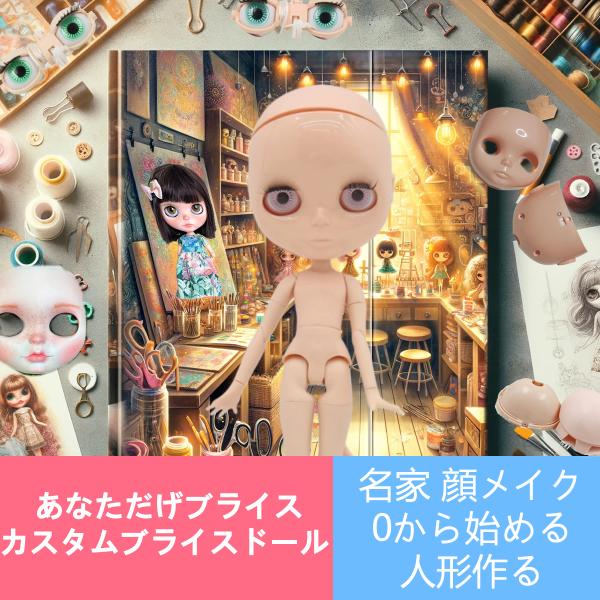 あなただげブライス　カスタムブライスドール 作る　名家 顔メイク 0から始める BJD人形作る