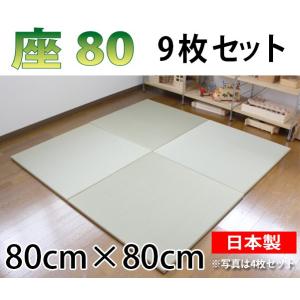 置き畳 おしゃれ 和 ユニット畳 畳 フローリング 琉球畳 日本製 座80 9枚セット 80×80×厚み2.5cm｜okitatami