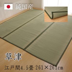 ござ 茣蓙 上敷き 畳の上に敷くもの 草津 江戸間4.5畳 約261×261cm 畳上敷き 国産 い草 双目織｜okitatami