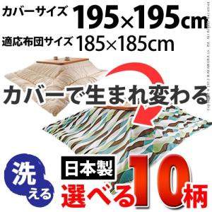 こたつ布団カバー 正方形 日本製 国産 10柄から選べる195x195cm｜okitatami