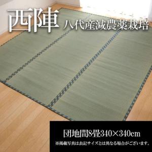 い草 上敷き 国産 八代産 糸引織 減農薬栽培 西陣 団地間 8畳 約340×340cm  熊本県八代産イ草使用｜okitatami