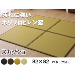 置き畳 ユニット畳 PP ポリプロピレン 軽量タイプ 水拭きできる  スカッシュ  ベージュ 約82×82×1.7cm 9枚1セット｜okitatami