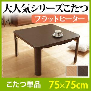 こたつ 折りたたみ 正方形 フラットヒーター折れ脚こたつ-フラットモリス75x75cm テレワーク リモートワーク 在宅ワーク｜okitatami