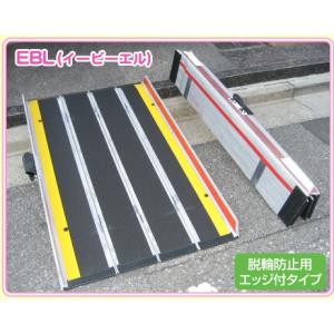 スロープ 段差 車椅子 簡易スロープ デクパック EBL イービーエル