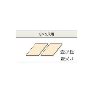 小上がり 畳 収納 ユニット パナソニック 畳ヶ丘 畳受け用ボード ３×５尺用｜okitatami