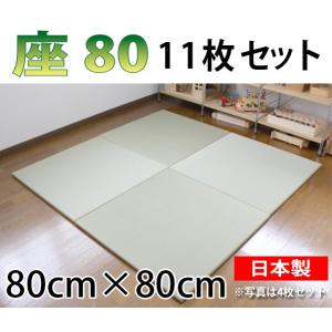 置き畳 おしゃれ 和 ユニット畳 畳 フローリング 琉球畳 日本製 座80 11枚セット 80×80...