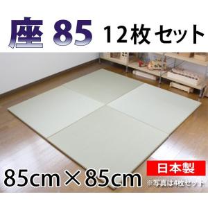置き畳 おしゃれ 和 ユニット畳 畳 フローリング 琉球畳 日本製 座85 12枚セット   85×85×厚み2.5cm｜okitatami