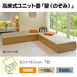 小上がり 畳 収納 ユニット 高床式ユニット畳 樹脂表へりなし 80×160　高さ33cm　 引出なし 望 II型｜okitatami