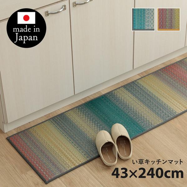 国産 日本製 い草 キッチンマット  おしゃれ 「キッチンマットＦジーグ」約43×240cm  グレ...