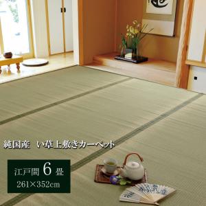 純国産 い草 上敷き カーペット 双目織 「草津」 江戸間6畳（約261×352cm） 熊本県八代産イ草使用 調湿効果 消臭効果 集中力アップ｜okitatamiwahoo