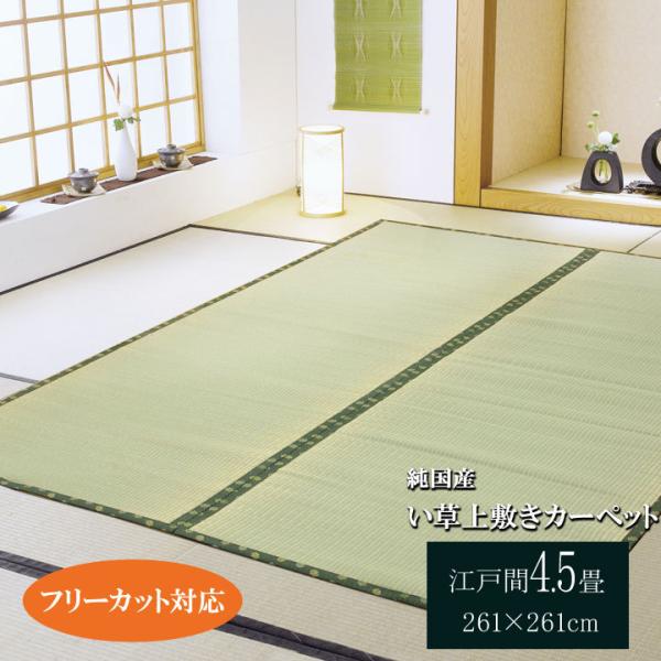 純国産 い草 上敷き カーペット フリーカット 「F竹」 江戸間4.5畳（約261×261cm） 熊...