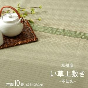 純国産 い草 上敷き カーペット 市松織 「不知火」 京間10畳（約477×382cm） 熊本県八代産い草使用 調湿効果 消臭効果 集中力アップ｜okitatamiwahoo