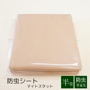 防虫シート マイトスタット 半畳 サイズ約98.5×106cm・厚み0.15mm