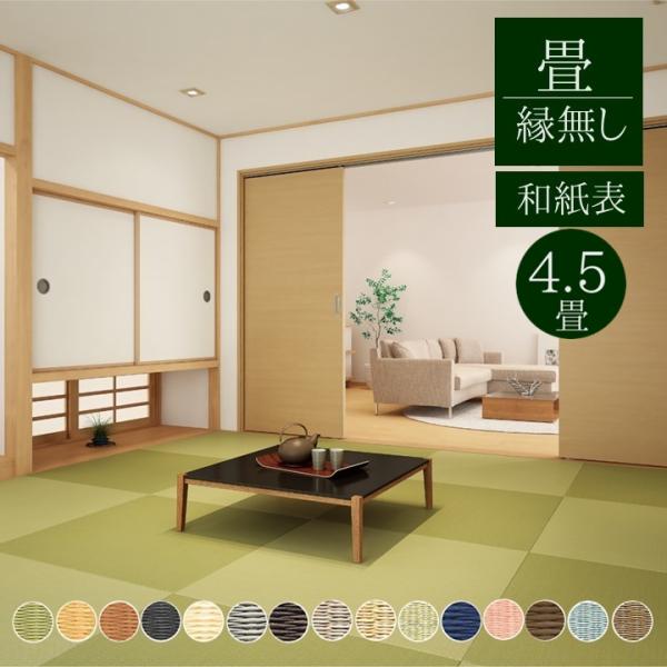畳新調 縁なし畳 4.5畳（半畳9枚）DAIKEN ダイケン和紙表【清流 目積】カラー15色 畳厚み...