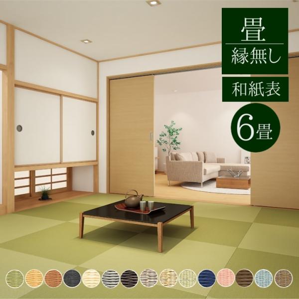 畳新調 縁なし畳 6畳 （半畳12枚）DAIKENダイケン和紙表【清流 目積】カラー15色 畳厚み3...