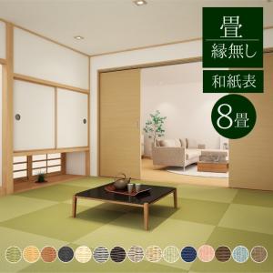 畳新調 縁なし畳 8畳（半畳16枚）DAIKEN ダイケン和紙表【清流 