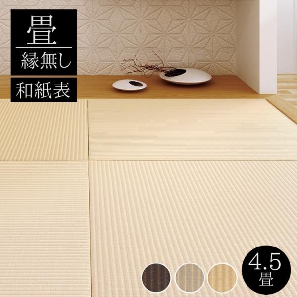畳新調 縁なし畳 4.5畳（半畳9枚） DAIKEN ダイケン和紙表【清流ストライプ】カラー3色 畳...