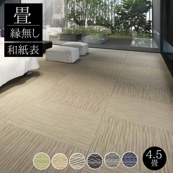 畳新調 縁なし畳 4.5畳（半畳9枚） DAIKEN ダイケン和紙表【穂波 ほなみ】カラー６色 畳厚...