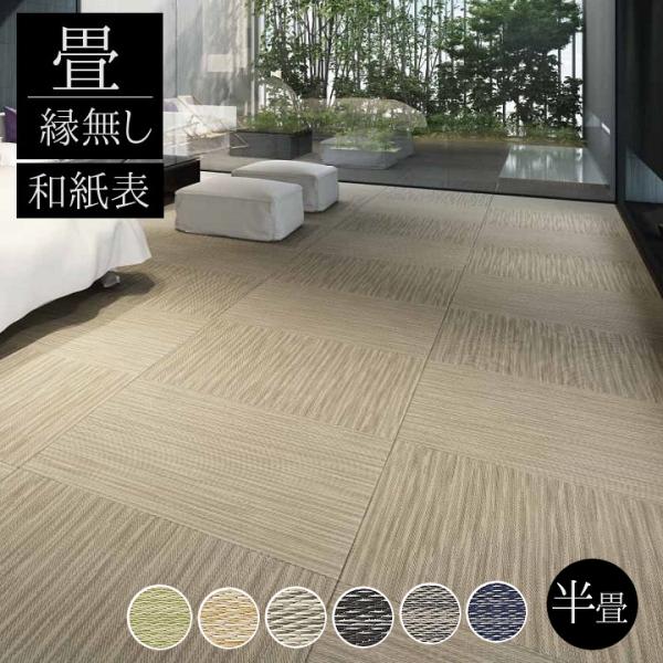 畳新調 縁なし畳 半畳（半畳1枚) DAIKEN ダイケン和紙表【穂波 ほなみ】カラー６色 畳厚み3...