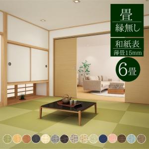 畳新調 縁無し 薄畳（15mm）半畳 ダイケン和紙表 清流 6畳（半畳12枚）カラー15色 和室敷き込みタイプ 畳床厚み15mm｜okitatamiwahoo