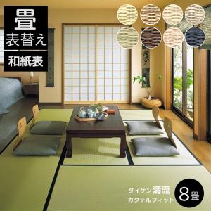 畳表替え 畳替え 縁付き畳 8畳 DAIKEN ダイケン和紙表【清流ストライプ 