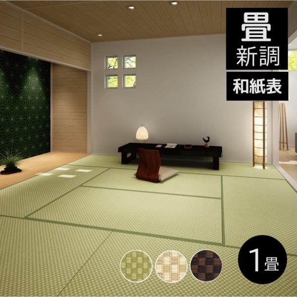 畳新調 畳替え 縁付き畳 1畳 DAIKEN ダイケン和紙表【銀白市松】江戸間サイズ カラー３色  ...