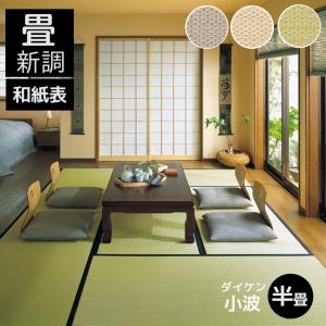 畳新調 畳替え 縁付き畳 半畳 DAIKEN ダイケン和紙表【穂波】江戸間