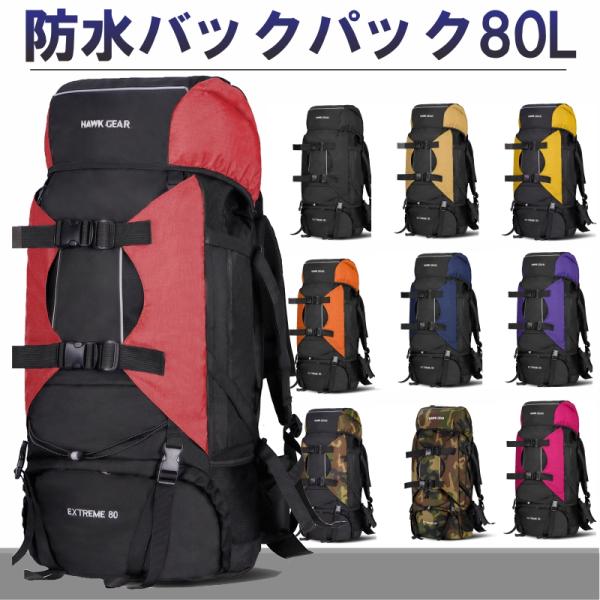 [HAWK GEAR(ホークギア)] バックパック 80L 大容量 防水 アウトドア 防災 災害 登...