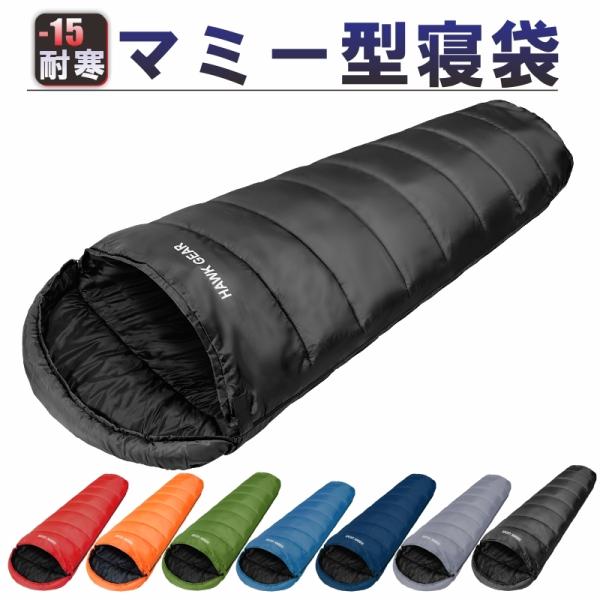 HAWK GEAR(ホークギア) -15度耐寒 マミー型 高性能モデル 防水加工済 寝袋 シュラフ