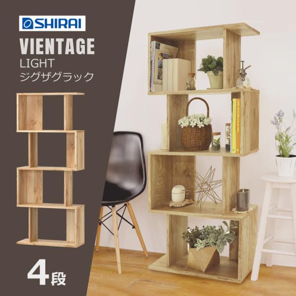 【ジグザクラック ビエンテージ VTL-1460】 収納ラック ディスプレイラック フリーラック 間...