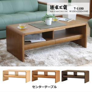 浜本工芸　ナラ無垢材　センターテーブル　ダークオーク テーブル ローテーブル センターテーブル 浜本工芸 T1100 ダークオーク