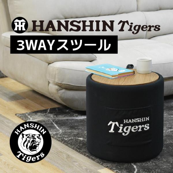 阪神タイガース3WAYスツール 収納 サイドテーブル タモ材 丸型 ブラック 阪神タイガース グッズ...