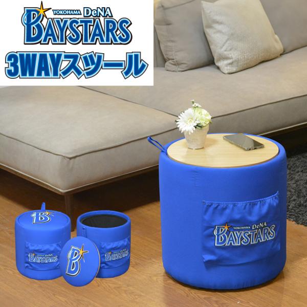 横浜DeNAベイスターズ3WAYスツール 収納付き サイドテーブル オットマン スツール タモ材 イ...