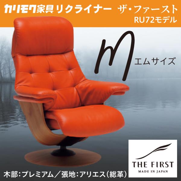 カリモク リクライナー ザファースト Mサイズ S-RU7270 アリエス RU72モデル