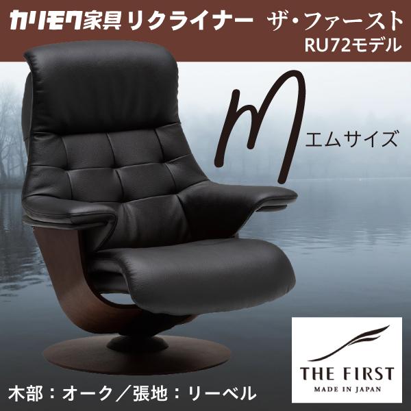 カリモク リクライナー ザファースト Mサイズ S-RU7200 リーベル RU72モデル