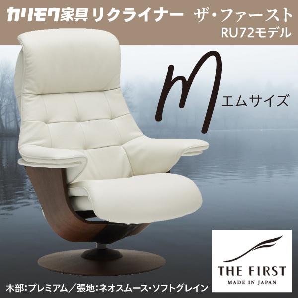カリモク リクライナー ザファースト Mサイズ S-RU7250 ネオスムース ソフトグレイン RU...