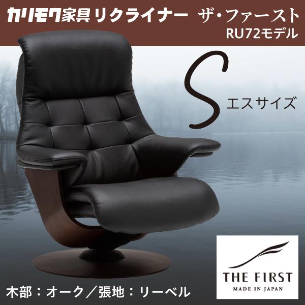 カリモク リクライナー ザファースト Sサイズ S-RU7201 リーベル RU72モデル