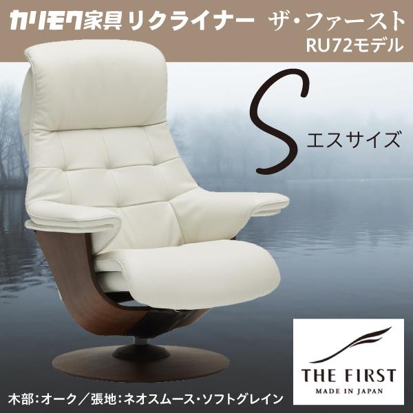 カリモク リクライナー ザファースト Sサイズ S-RU7201 ネオスムース ソフトグレイン RU...