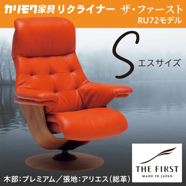 カリモク リクライナー ザファースト Sサイズ S-RU7271 アリエス RU72モデル