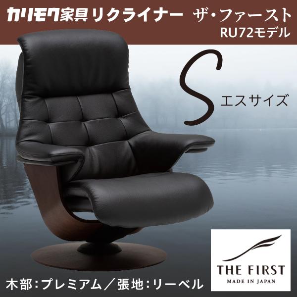カリモク リクライナー ザファースト Sサイズ S-RU7251 リーベル RU72モデル