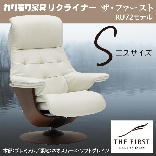 カリモク リクライナー ザファースト Sサイズ S-RU7251 ネオスムース ソフトグレイン RU...
