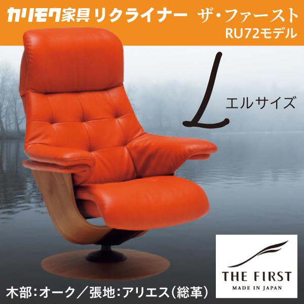 カリモク リクライナー ザファースト Lサイズ  S-RU7224 アリエス RU72モデル