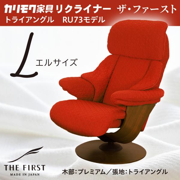 カリモク リクライナー ザファースト Lサイズ S-RU7364 トライアングル ザファースト専用張...
