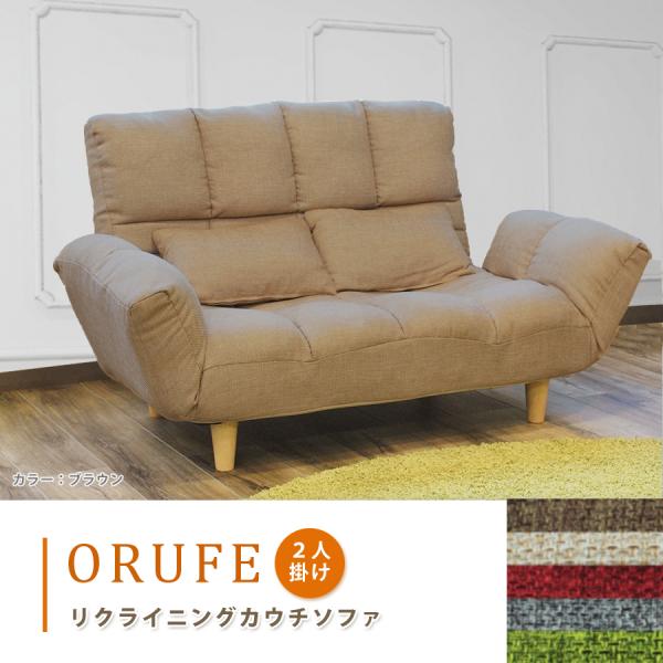 2人掛けソフア オルフェ 1人掛け リクライニング 布張り ファブリック 肘リクライニング ポケット...